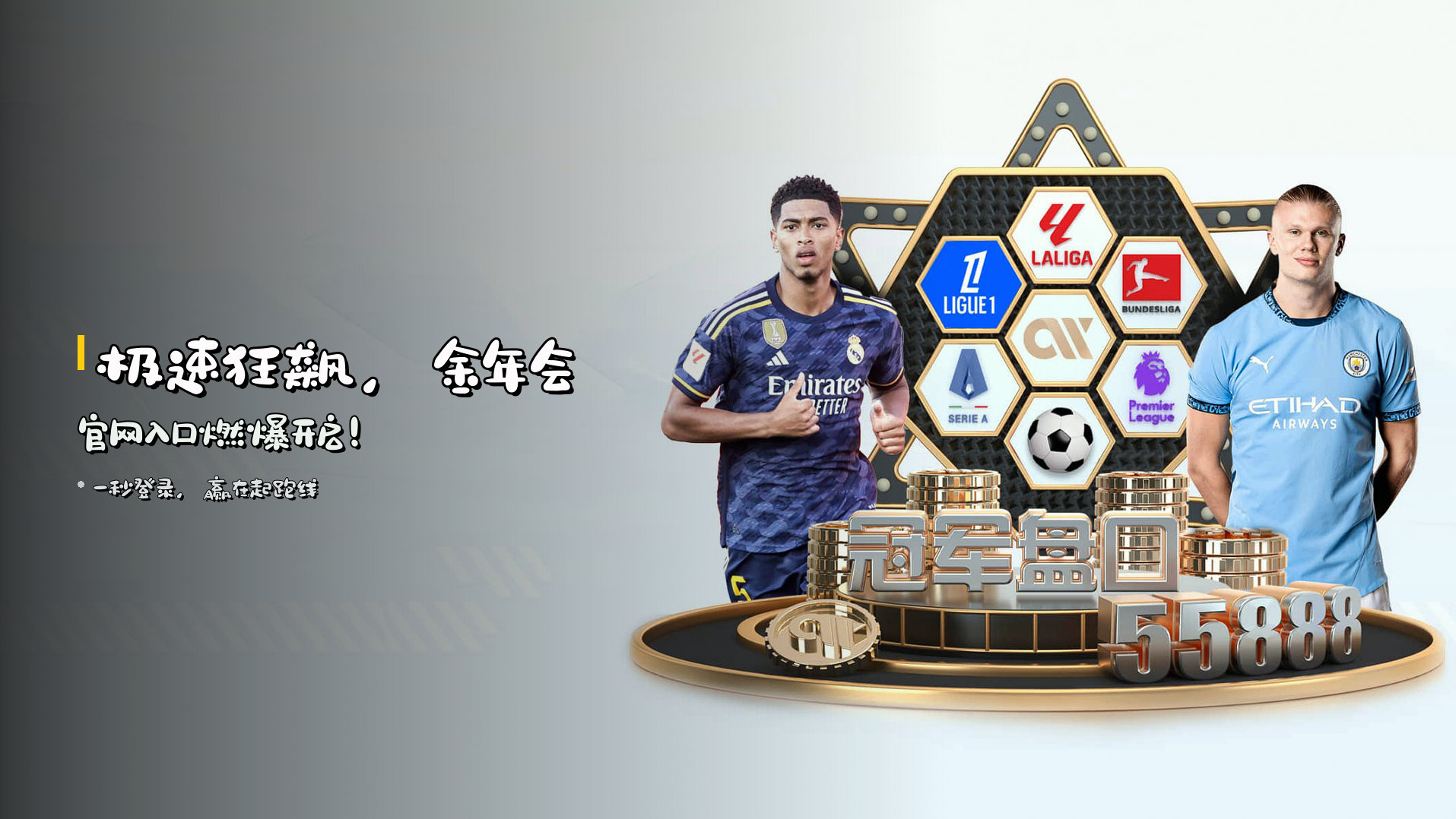 极速狂飙，金年会官网入口燃爆开启！