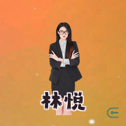 林悦